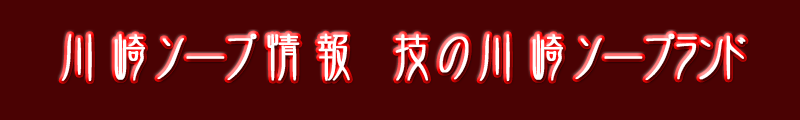 技の川崎ソープランド